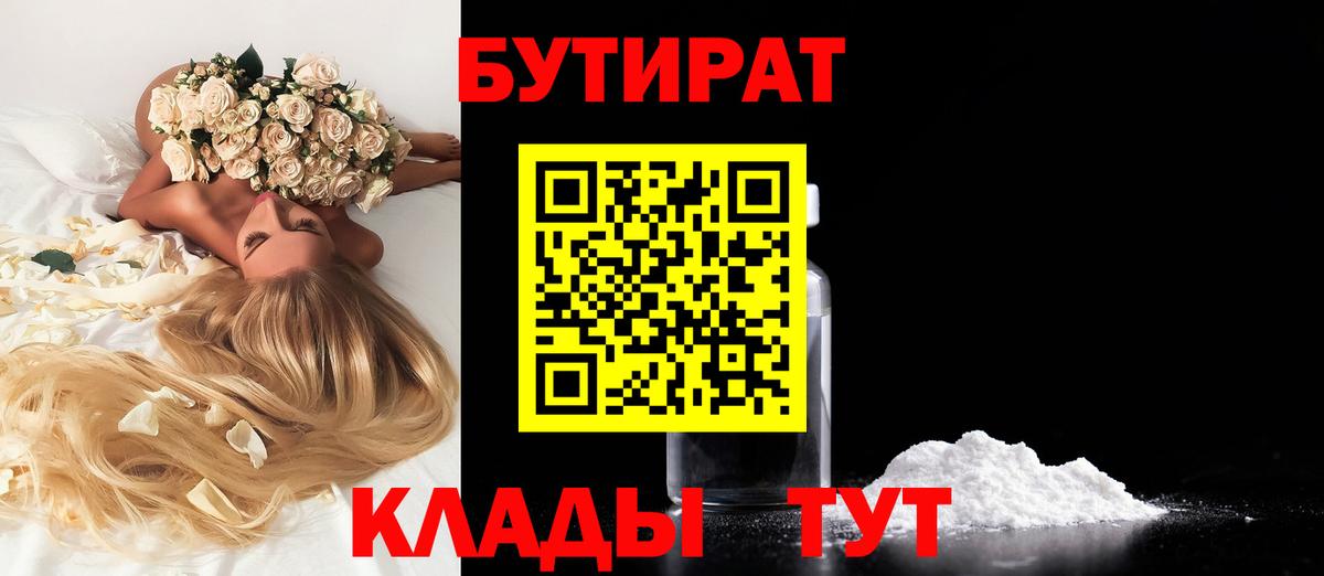 Бутират Butirat Зеленокумск